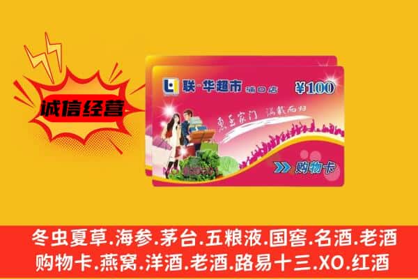 平顶山鲁山县回收超市卡