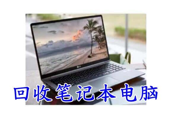 平顶山鲁山县回收电脑